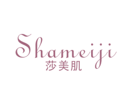 莎美肌