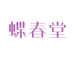 蝶春堂 第03类化妆品商标转让 注册号37654936