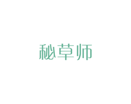 秘草师