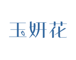玉妍花 第03类化妆品商标转让 注册号38047779