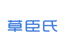 草臣氏