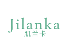 肌兰卡 第03类化妆品商标转让 注册号37357079