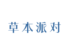 草本派对 第03类化妆品商标转让 注册号37735309