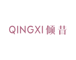 倾昔