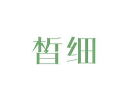 皙细