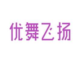 优舞飞扬