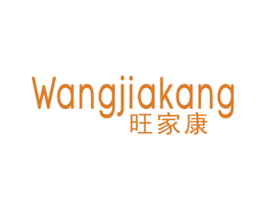 旺家康