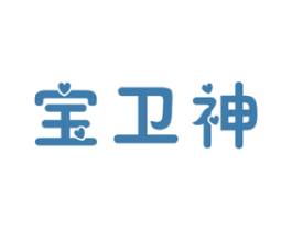 宝卫神