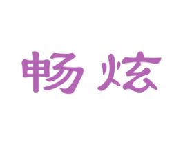 畅炫