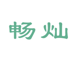 畅灿