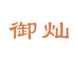 御灿