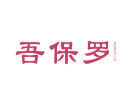吾保罗 第25类服装鞋帽商标转让 注册号52549903