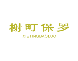 榭町保罗 第25类服装鞋帽商标转让 注册号52518938