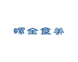 螺全食美 第30类小食配料商标转让 注册号53645039