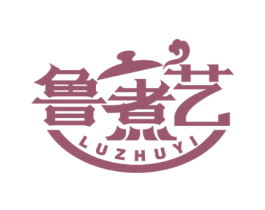 鲁煮艺 第43类餐饮酒店商标转让 注册号52438243