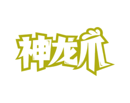 神龙爪