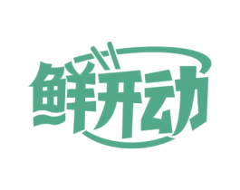 鲜开动