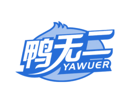 鸭无二