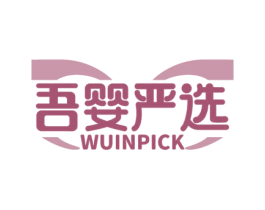 吾婴严选 WUINPICK