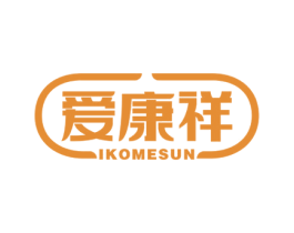 爱康祥 IKOMESUN 第35类广告贸易商标转让 注册号52125073
