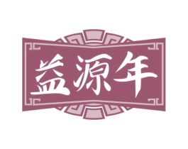 益源年