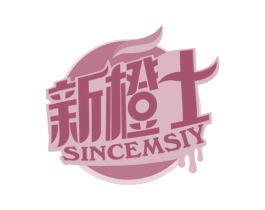 新橙士 SINCEMSIY