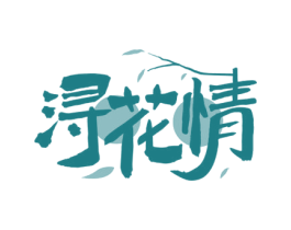 浔花情