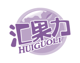 汇果力