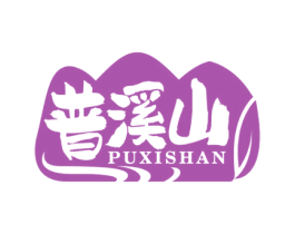 普溪山
