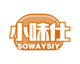 小味仕 SOWAYSIY