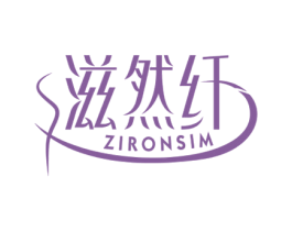 滋然纤 ZIRONSIM