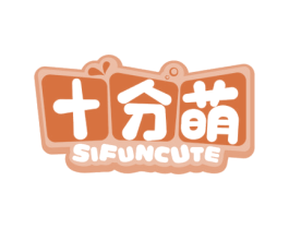 十分萌 SIFUNCUTE