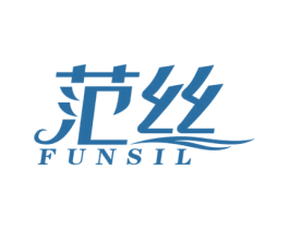 范丝 FUNSIL