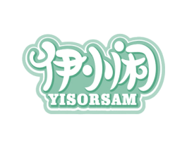 伊小闲 YISORSAM