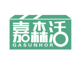 嘉森活 GASUNHOR