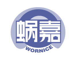 蜗嘉 WORNICE