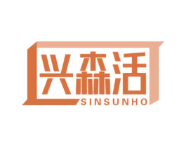兴森活 SINSUNHO
