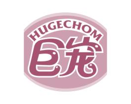 巨宠 HUGECHOM