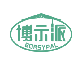 博示派 BORSYPAL