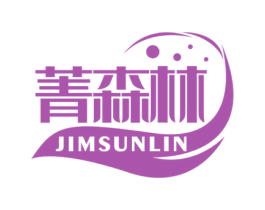 菁森林 JIMSUNLIN