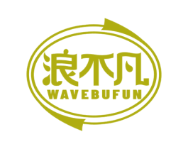 浪不凡 WAVEBUFUN