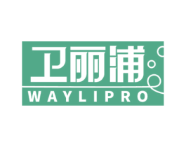 卫丽浦 WAYLIPRO