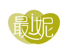 最I妮