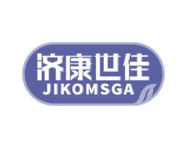 济康世佳 JIKOMSGA