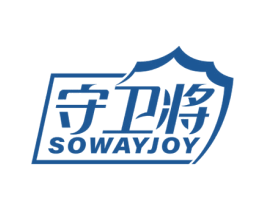 守卫将 SOWAYJOY