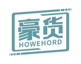 豪货 HOWEHORD