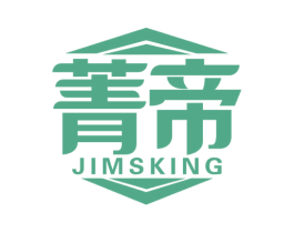 菁帝 JIMSKING 第07类机械设备商标转让 注册号51775160