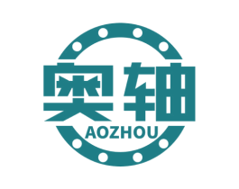 奥轴 第07类机械设备商标转让 注册号51740198