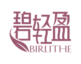 碧轻盈 BIRLITHE
