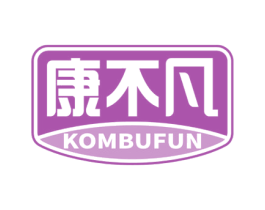 康不凡 KOMBUFUN